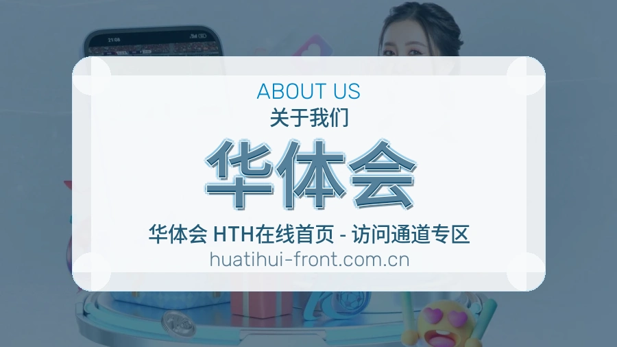 华体会多端访问服务说明
